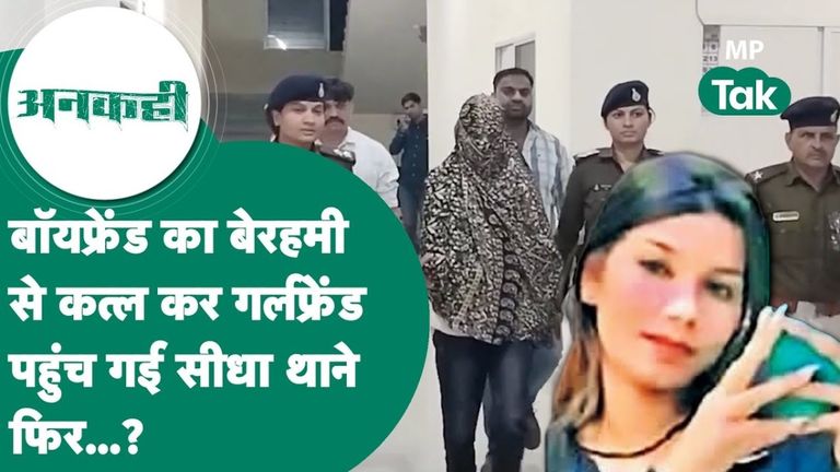 इंदौर: जिस दुपट्टे को पकड़कर प्रेमी ने प्रेमिका को रोका...वही बना काल, प्रेमिका की कहानी सुन पुलिस रह गई दंग NewsTak