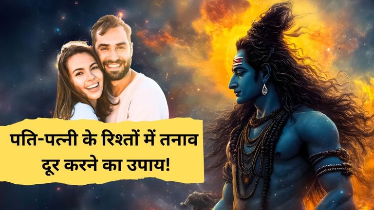 पति-पत्नी के रिश्तों में तनाव? भगवान शिव का यह उपाय लाएगा वैवाहिक जीवन में सुख-शांति Astro Tips