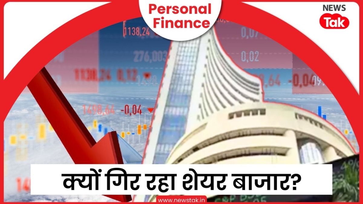 Personal Finance: तेजी से क्यों गिर रहा शेयर बाजार, कब आएगा इसमें उछाल? ऐसे वक्त में क्या करें? NewsTak