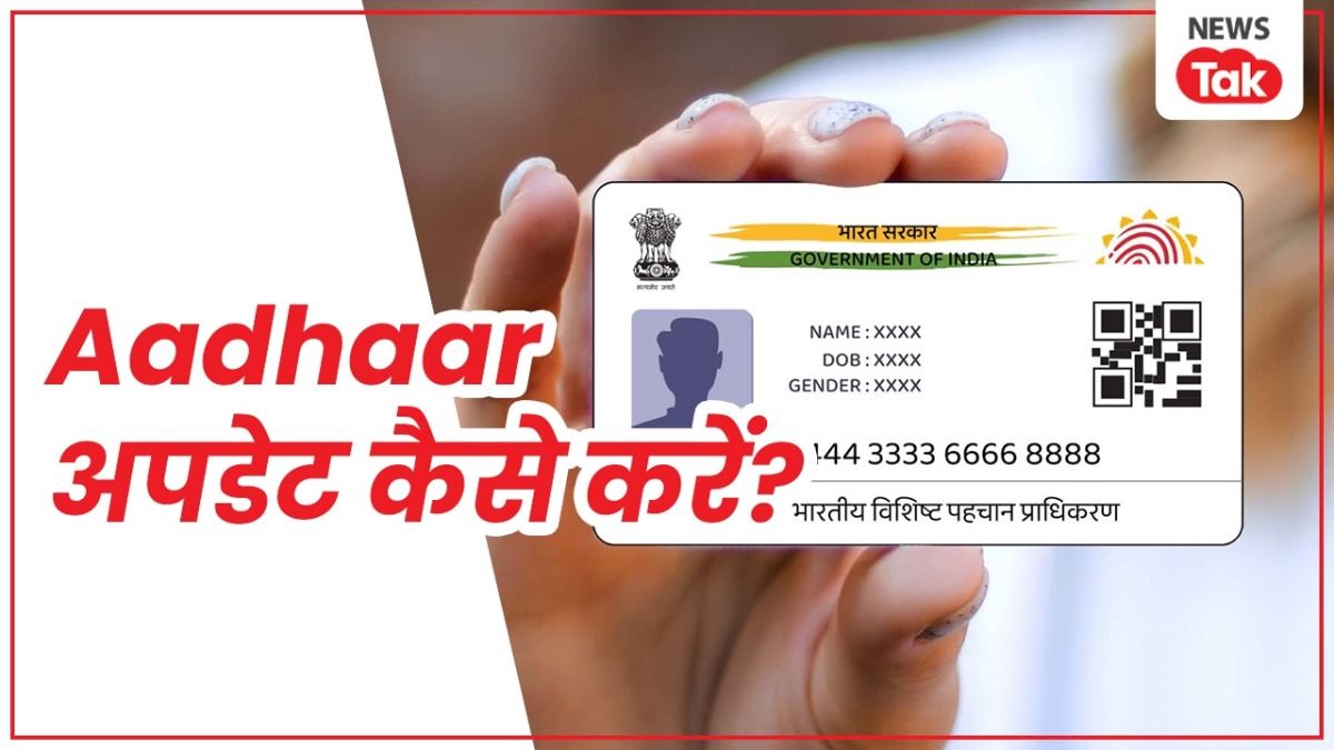 Aadhaar Update: आधार कार्ड अपडेट कैसे करें? कौन से डॉक्यूमेंट की होगी जरूरत, ये है पूरी प्रक्रिया आधार अपडेट कैसे करें, इसकी पूरी प्रक्रिया जान लीजिए...