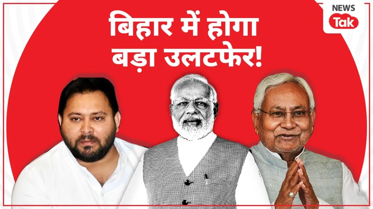 बिहार में सी-वोटर्स का ताजा सर्वे चौंकाने वाला है.
