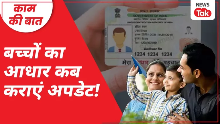 Aadhaar Update: बच्चों का आधार अपडेट कराना है तो जान लें ये नियम, वरना बड़ी परेशानी में पड़ जाएंगे! बच्चों का आधार अपडेट कराना है तो जान लें ये नियम.