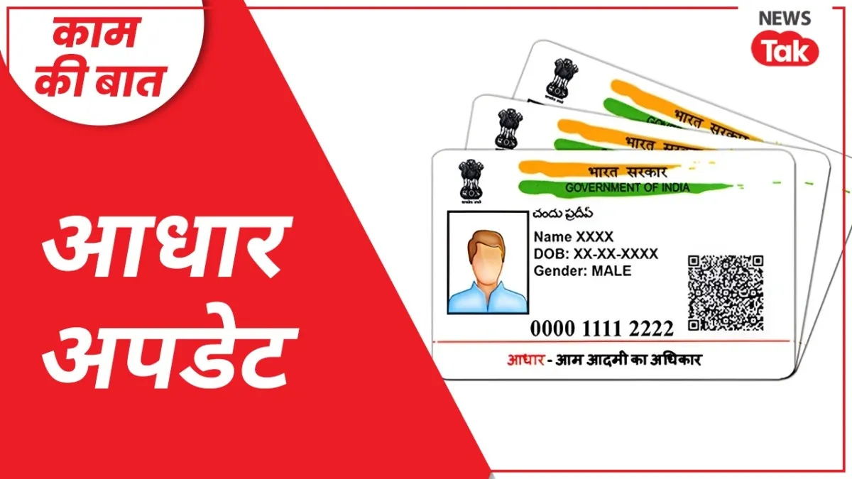 आधार कार्ड अपडेट कराना है तो ये जानना जरूरी है कि कौन सी सेवाएं ऑनलाइन अपडेट होती हैं और कौन सी ऑनलाइन.