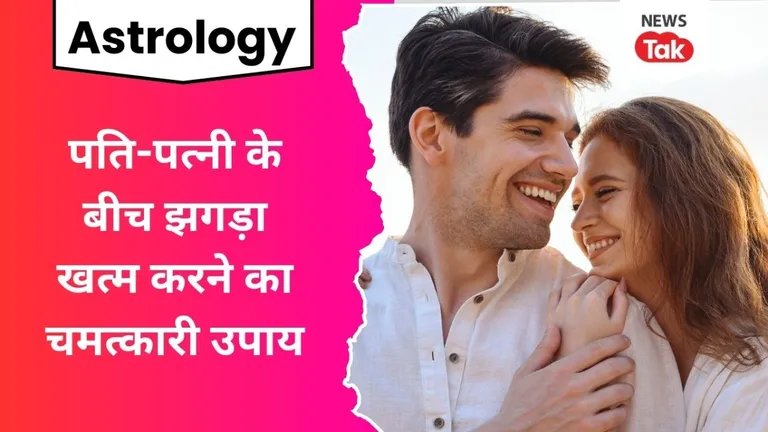 पति-पत्नी के झगड़ा खत्म करने के लिए चमत्कारी है ये टोटका, ज्योतिषाचार्य ने बताया उपाय Astro Gyan