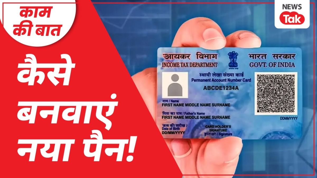 नया पैन कार्ड बनवाने के लिए क्या जरूरी है.