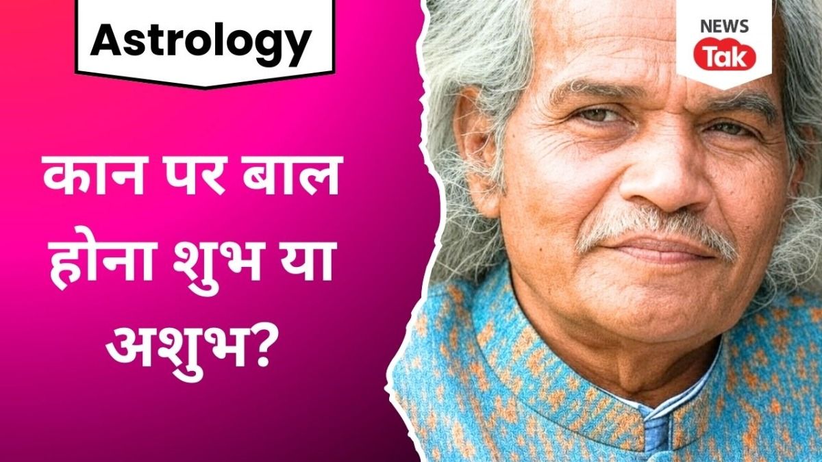 जिनके कान पर बाल होते हैं..उनका जीवन कैसा होता है? सामुद्रिक शास्त्र में छुपा है राज! Astrology