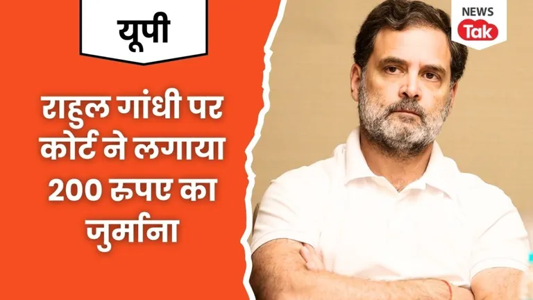 राहुल गांधी पर कोर्ट ने क्यों लगाया 200 रुपये का जुर्माना? जानें पूरा मामला Rahul Gandhi