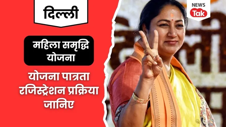 दिल्ली में किन महिलाओं को मिलेंगे हर महीने 2500 रुपये, महिला समृद्धि योजना की पात्रता जानिए Mahila Samriddhi Yojana