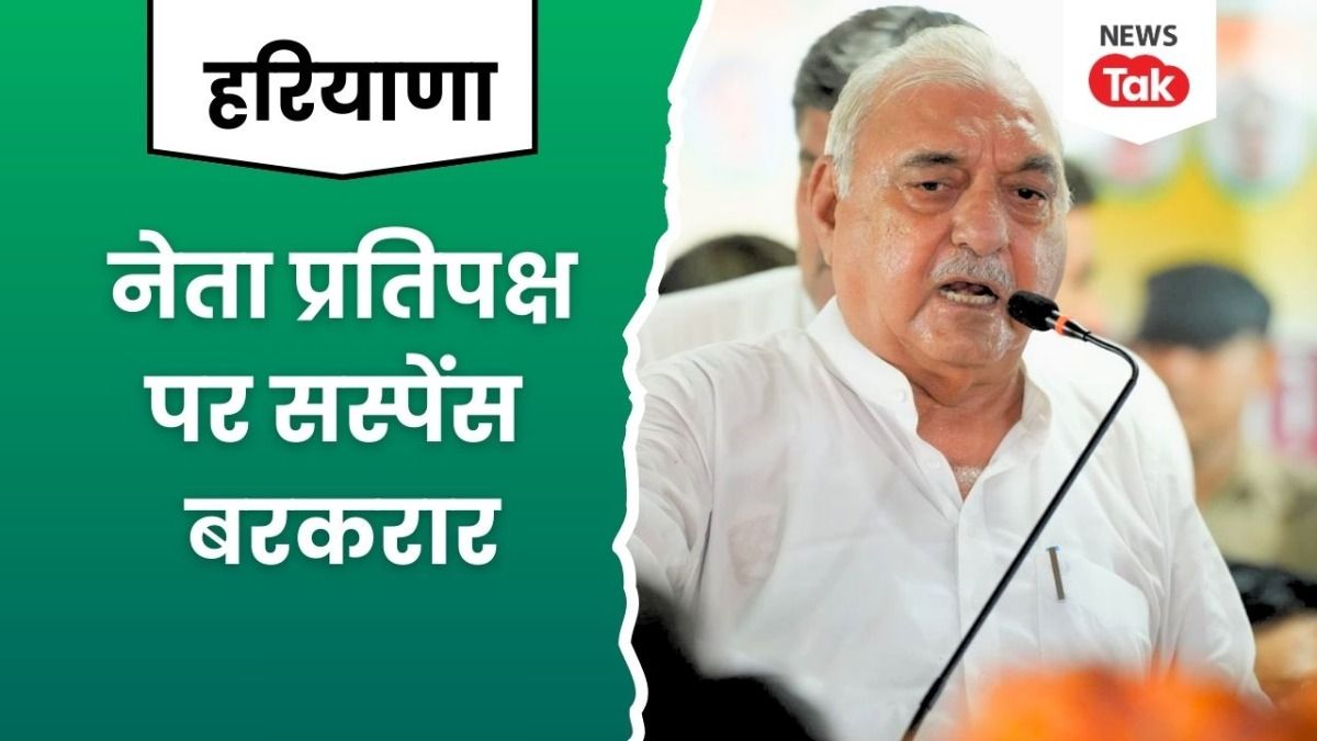 हरियाणा विधानसभा सत्र से पहले कांग्रेस में हलचल, LOP की नियुक्ति पर सस्पेंस बरकरार, मीटिंग बेनतीजा! Haryana