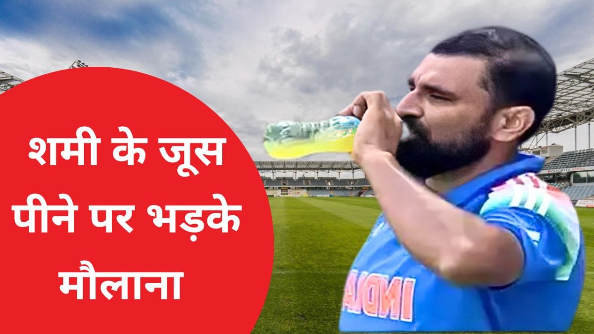 Mohammed Shami Viral Video: मोहम्मद शमी के वायरल वीडियो पर भड़के मौलाना, दे दी नसीहत NewsTak