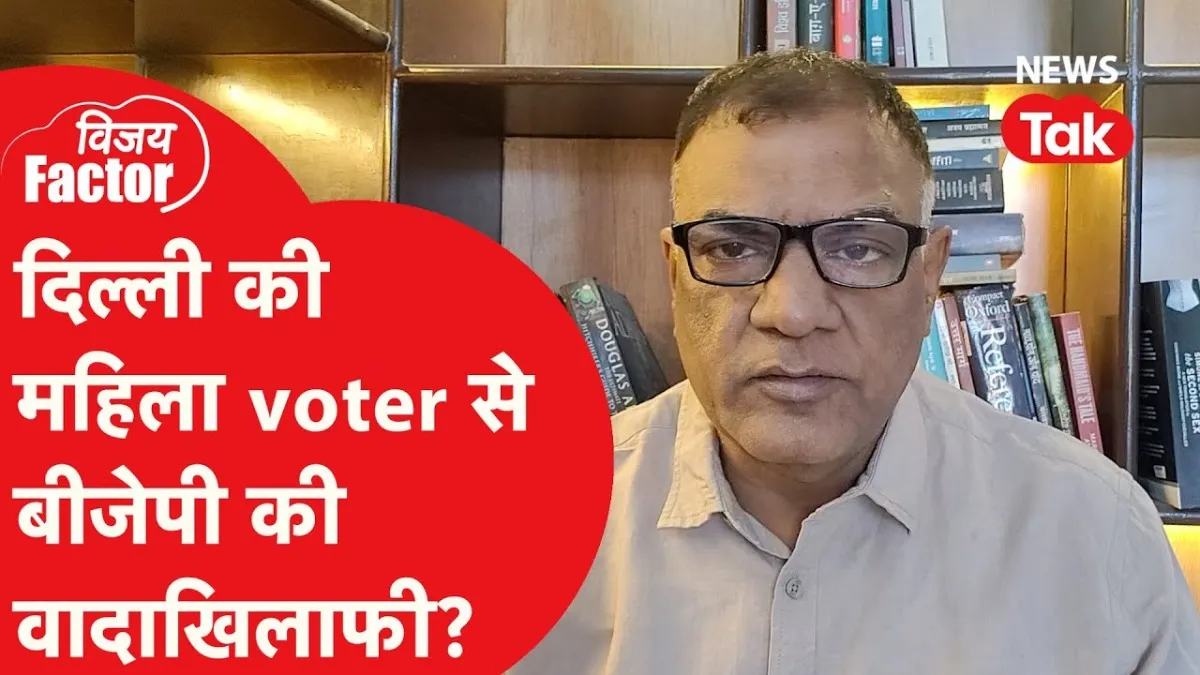 दिल्ली में महिलाओं के साथ वादाखिलाफी पर अटैकिंग हुई AAP ने भी पंजाब में ऐसा क्या कि वो भी घिर गई NewsTak