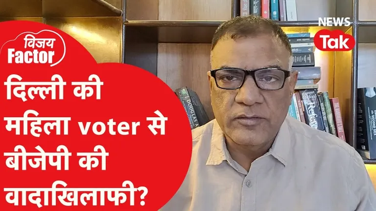 दिल्ली में महिलाओं के साथ वादाखिलाफी पर अटैकिंग हुई AAP ने भी पंजाब में ऐसा क्या कि वो भी घिर गई NewsTak