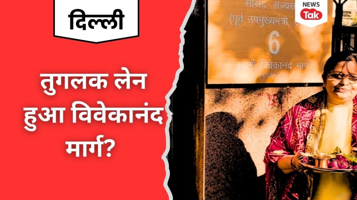 Delhi: तुगलक लेन हुआ विवेकानंद मार्ग? बीजेपी सांसदों के सरकारी आवास के बाहर लगी नेमप्लेट में बदले नाम! Tughlaq Lane became Vivekanand Marg