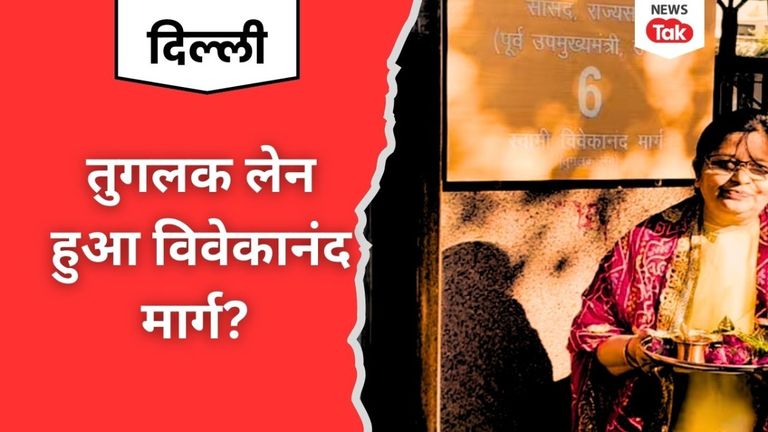 Delhi: तुगलक लेन हुआ विवेकानंद मार्ग? बीजेपी सांसदों के सरकारी आवास के बाहर लगी नेमप्लेट में बदले नाम! Tughlaq Lane became Vivekanand Marg