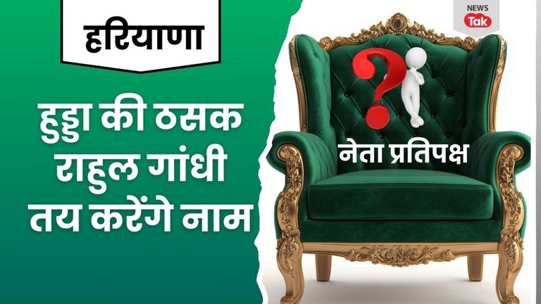 Haryana: हुड्डा की मरोड़ पर हाईकमान दिखा लाचार, नेता विपक्ष पर फिर अटका फैसला! Haryana