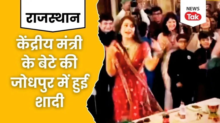 जोधपुर: शादी में केंद्रीय मंत्री की बहू ने किया डांस, राजस्थान में हुई इस शादी की है खूब चर्चा, देखें Video NewsTak