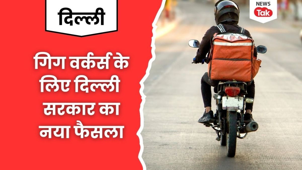Delhi: डिलीवरी बॉय के लिए Good News, महिलाओं के बाद गिग वर्कर्स को तोहफा देगी दिल्ली सरकार gig workers