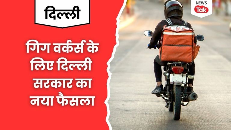 Delhi: डिलीवरी बॉय के लिए Good News, महिलाओं के बाद गिग वर्कर्स को तोहफा देगी दिल्ली सरकार gig workers