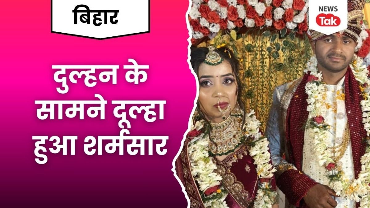 बिहार में शादी के दौरान हाईवोल्ट ड्रामा, दुल्हन पक्ष ने दूल्हे समेत बारातियों को इस वजह से बनाया बंधक bihar