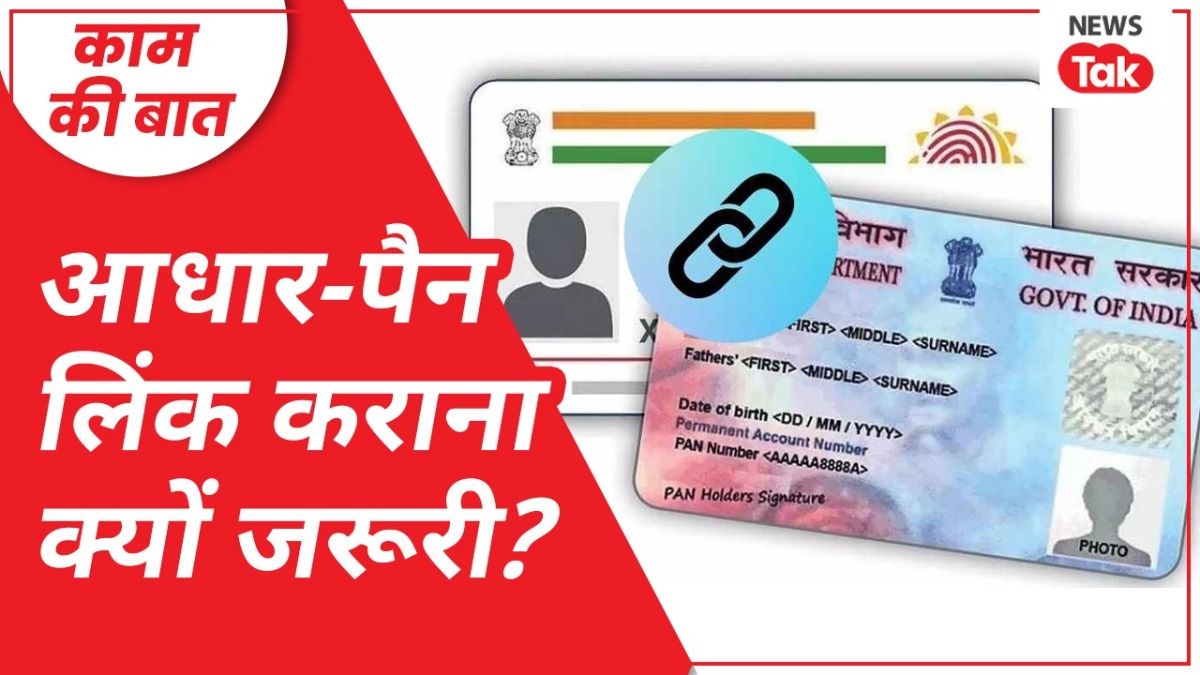 अगर पैन और आधार लिंक नहीं किया तो क्या होगा? फायदे, नुकसान और जानिए लास्ट डेट! आधार पैन लिंक करने से कई तरह की समस्याएं आ सकती हैं.