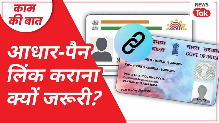 अगर पैन और आधार लिंक नहीं किया तो क्या होगा? फायदे, नुकसान और जानिए लास्ट डेट! आधार पैन लिंक करने से कई तरह की समस्याएं आ सकती हैं.