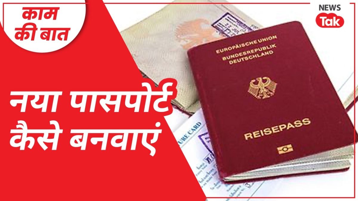 नया पासपोर्ट कैसे बनवाएं, जान लीजिए पूरी प्रक्रिया.