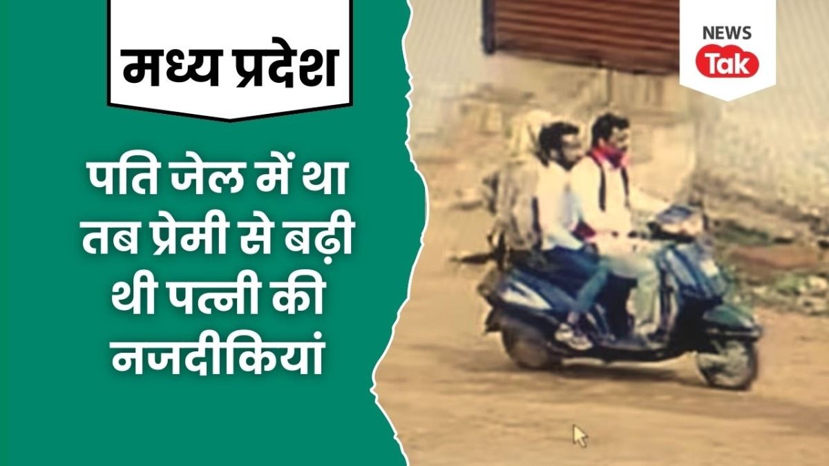 गुना में पति के सामने ही उसकी पत्नी के साथ संबंध बनाना चाहता था प्रेमी, जिस पर हो गया कांड.