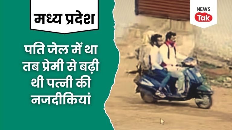 पति के सामने ही उसकी पत्नी से संबंध बनाने की जिद करने लगा प्रेमी, फिर हो गया ये बड़ा कांड गुना में पति के सामने ही उसकी पत्नी के साथ संबंध बनाना चाहता था प्रेमी, जिस पर हो गया कांड.