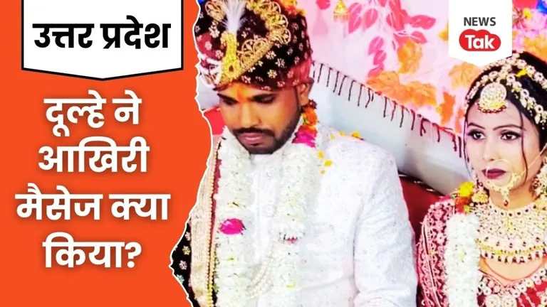 Ayodhya : सुहागरात के वो 3 घंटे...ऐसा क्या हुआ कि दूल्हा-दुल्हन का शव इस हाल में मिला, सामने आया बड़ा अपडेट NewsTak