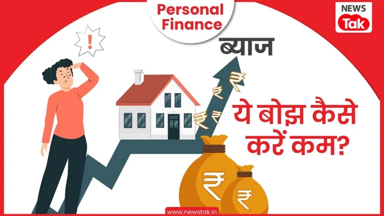 Personal Finance: होम लोन या कार लोन ले रहे हैं तो कर लें ये काम, EMI की नहीं होगी टेंशन, ब्याज भी कर सकते हैं जीरो NewsTak