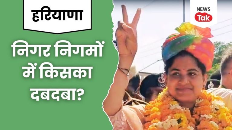 Haryana Mayor Chunav Winner List 2025: नगर-निगम की 10 में से 9 सीटों पर BJP के मेयर जीते, यहां देखें Full list NewsTak