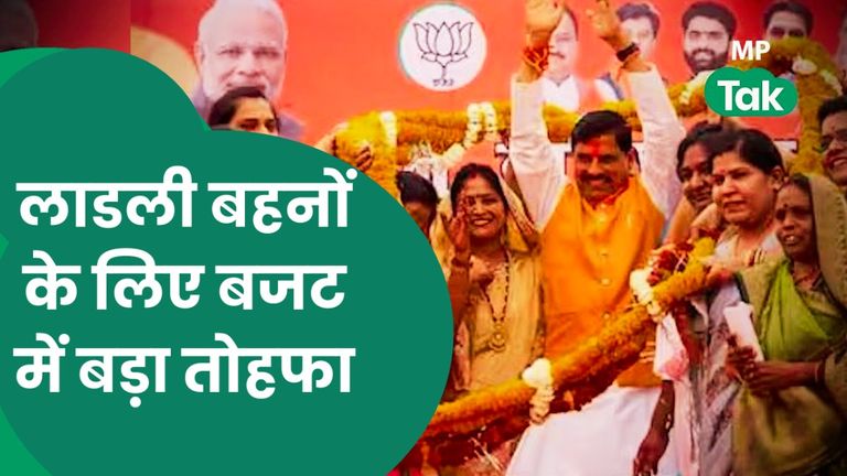 MP Budget 2024: एमपी के बजट में लाड़ली बहनों को बड़ा तोहफा! जानें नई घोषणाओं में क्या है खास आज मध्य प्रदेश का बजट पेश किया गया, जिसमें लाडली बहनों के लिए बड़ी घोषणा की गई है.