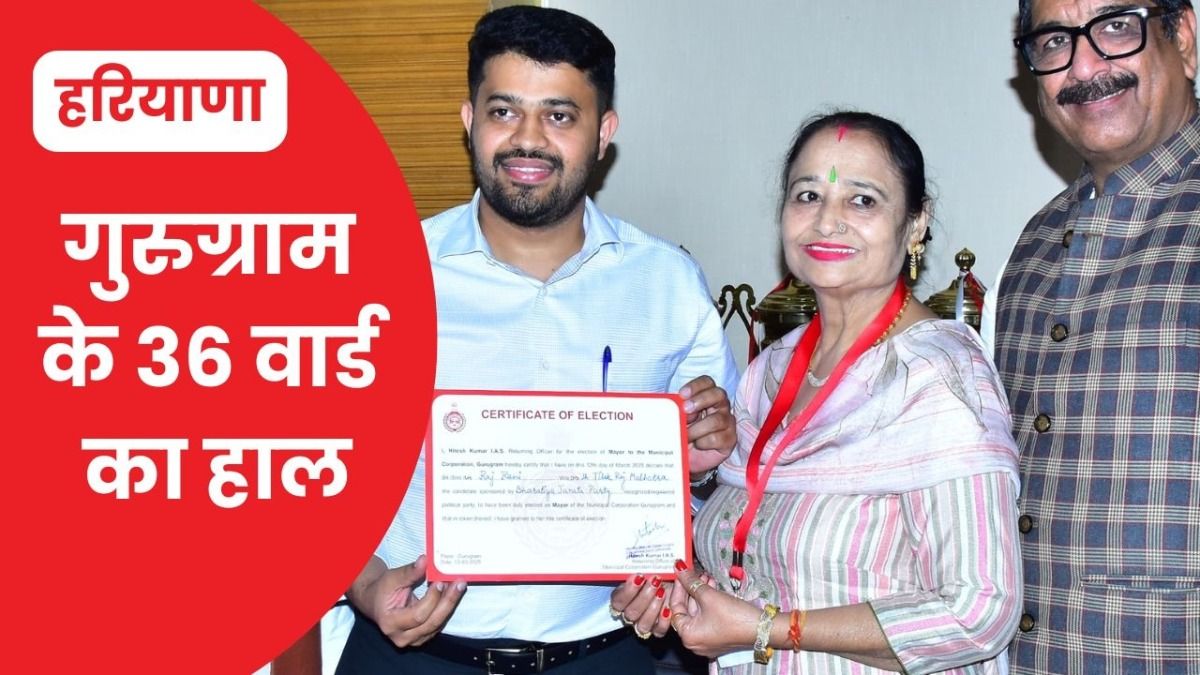 Gurugram Nigam Ward Wise Winners List: गुरुग्राम की 36 वार्डों में जीतने वाले उम्मीदवारों की Full List यहां देखें NewsTak