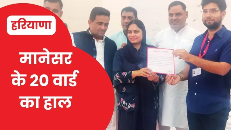 Manesar Nagar Nigam Ward Wise Winners List: 20 में से 13 वार्ड में निर्दलियों का कब्जा, BJP के 7 पार्षद ही जीते NewsTak