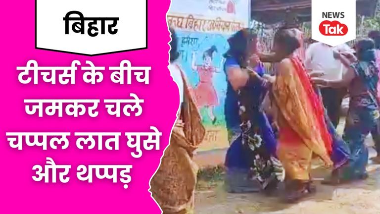 Bihar teacher fight viral video: दाल-चावल के लिए भिड़ गईं महिला टीचर्स, बीचबचाव करने पहुंचे पति तो जमकर चले लात घुसे, वीडियो हुआ वायरल NewsTak