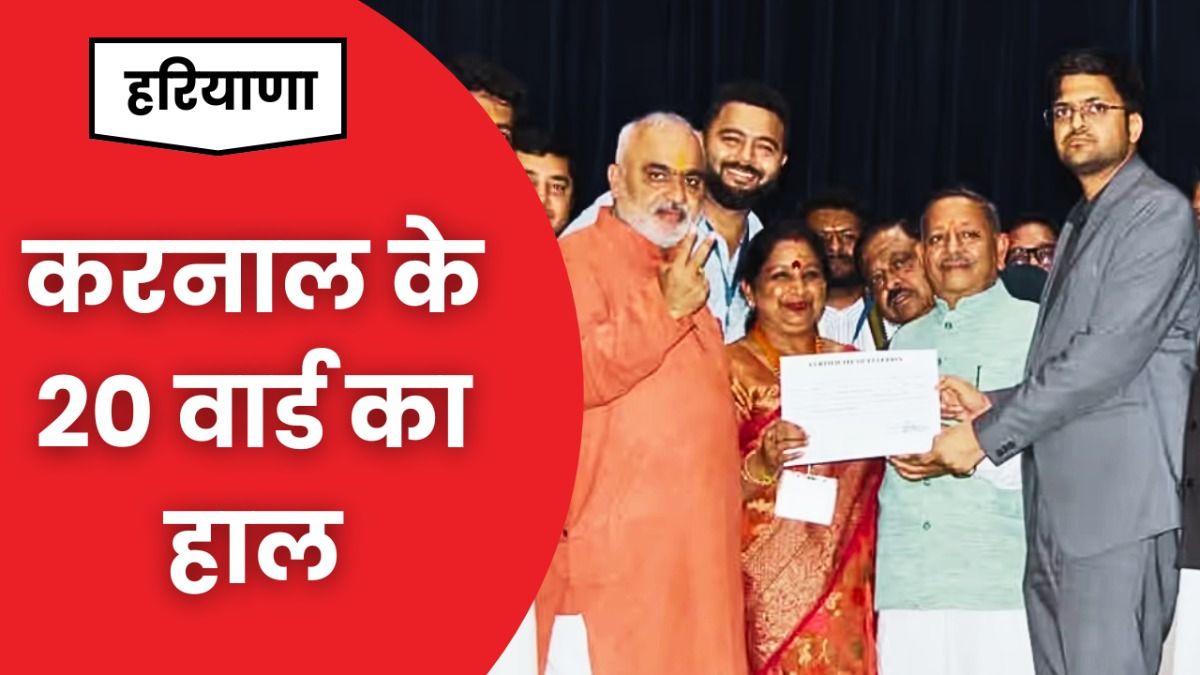 Karnal Nagar Nigam Ward Wise Winners List: करनाल में का BJP का दबदबा, मेयर पद के साथ ही 15 वार्डों पर भी जीत, यहां देखें FULL LIST लिस्ट NewsTak