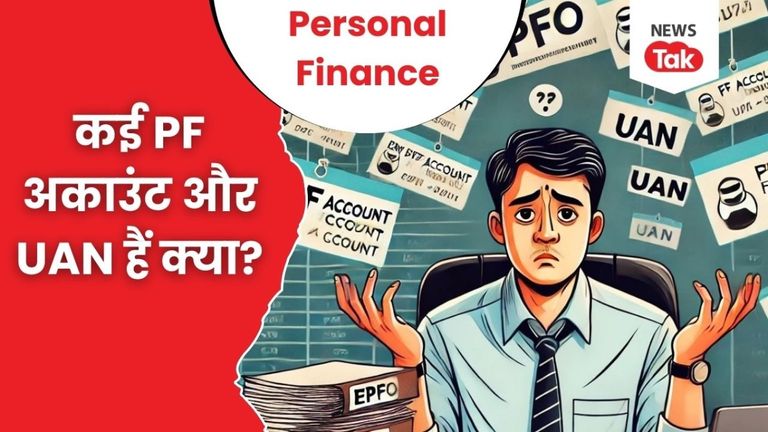 Personal Finance: कई PF अकाउंट और UAN हैं तो उठाना पड़ सकता है भारी नुकसान, जान लें ये नियम NewsTak