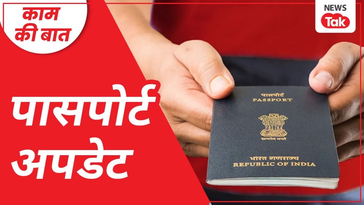 Passport Rules 2025: पासपोर्ट के नियमों में क्या कुछ बदला और आपके लिए क्यों जरूरी है? जानिए पासपोर्ट में बेहद जरूरी संशोधन किए गए हैं.