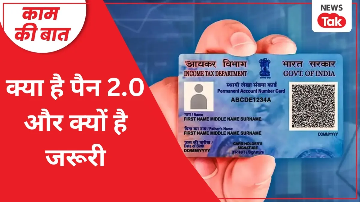 सरकार ने धोखाधड़ी रोकने के लिए लॉन्च किया पैन 2.0.