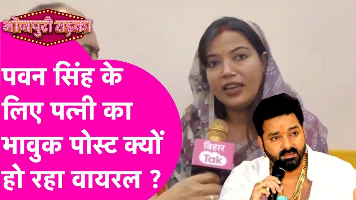 Pawan Singh की पत्नी ज्योति सिंह का भावुक पोस्ट हुआ वायरल, क्या फिर जुड़ेंगे रिश्ते? NewsTak