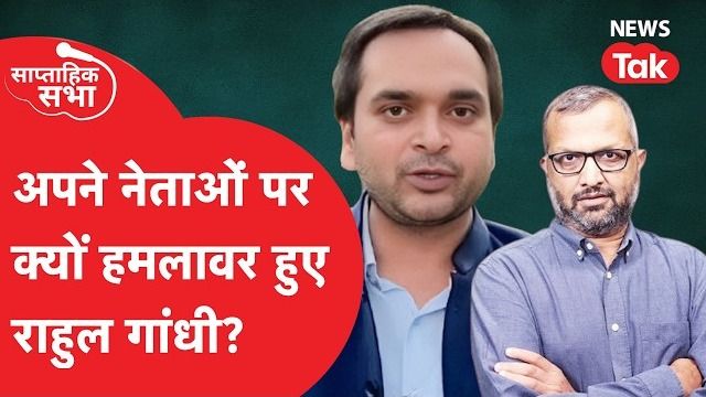 साप्ताहिक सभा: राहुल गांधी का अपनी ही पार्टी पर हमला, कांग्रेस में अंदरूनी कलह की कहानी NewsTak