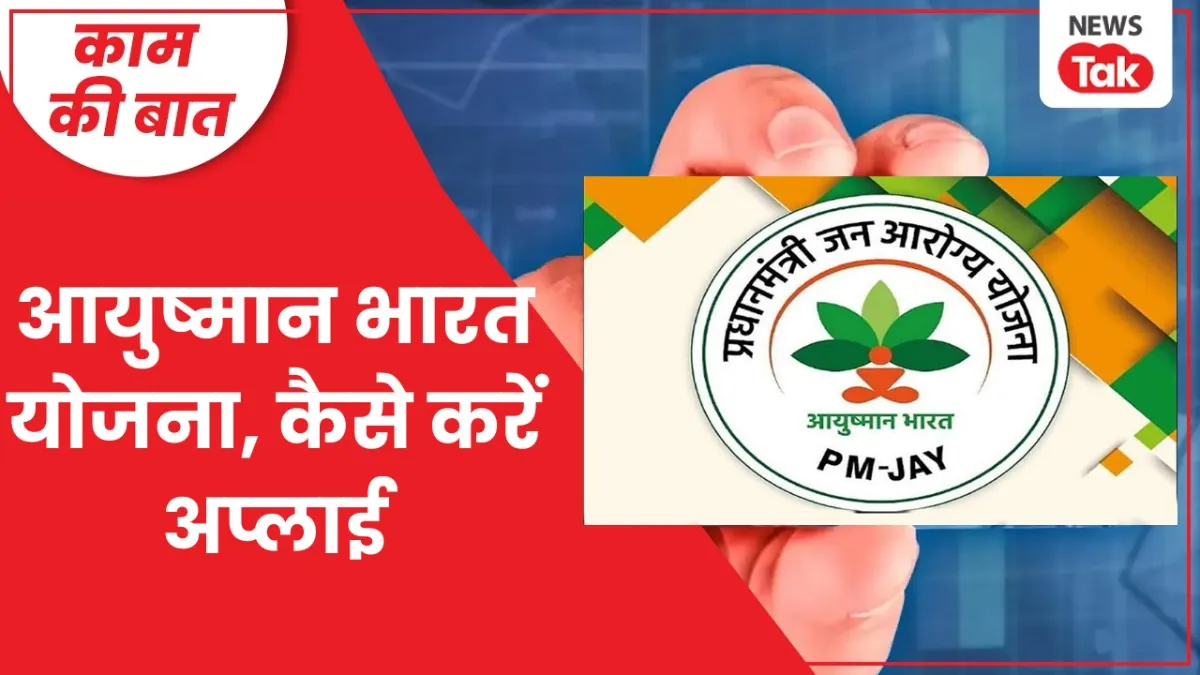 आयुष्मान भारत योजना के लिए कैसे करें अप्लाई.