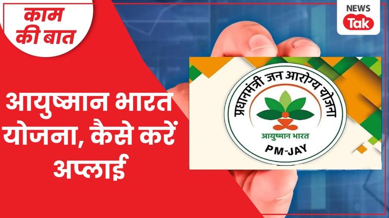 Ayushman Bharat Yojana: 5 लाख तक का मुफ्त इलाज, कैसे पाएं स्कीम का लाभ; अप्लाई करने के लिए ये दस्तावेज जरूरी आयुष्मान भारत योजना के लिए कैसे करें अप्लाई.