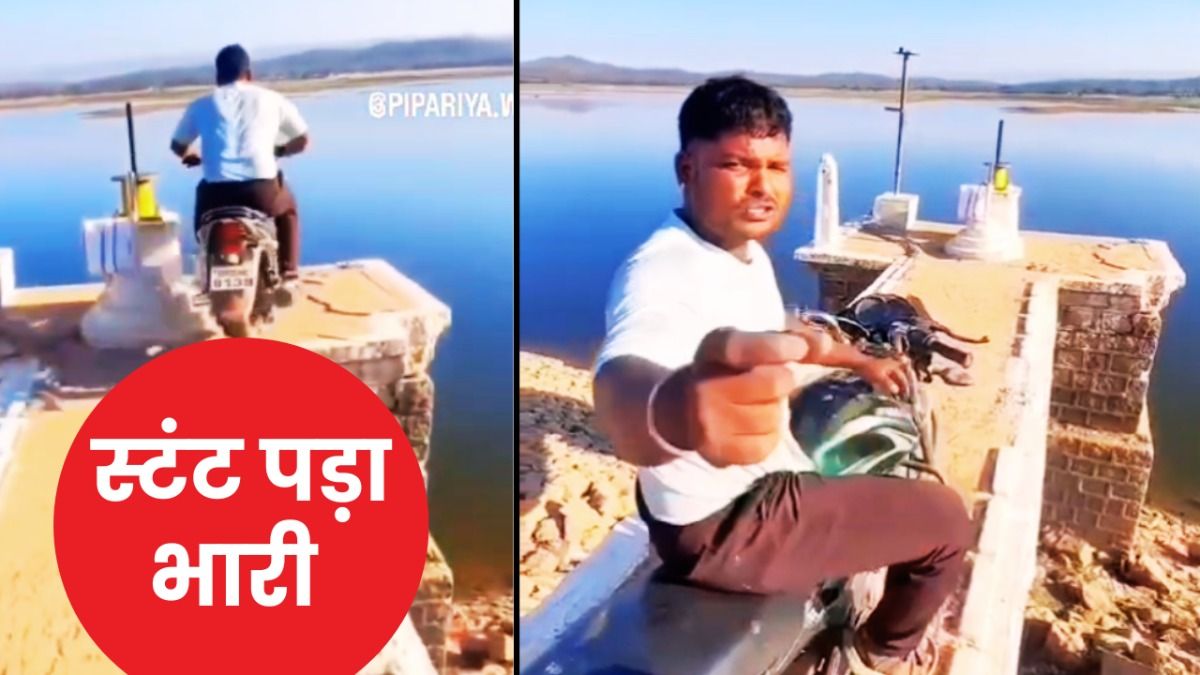 गैंग्स ऑफ वासेपुर स्टाइल में स्टंट! 20 फीट ऊंचाई से बाइक समेत कूदा युवक, फिर इस हाल में मिला मध्य प्रदेश के नर्मदापुरम का एक स्टंट वीडियो सोशल मीडिया पर तेजी वायरल हो रहा है.