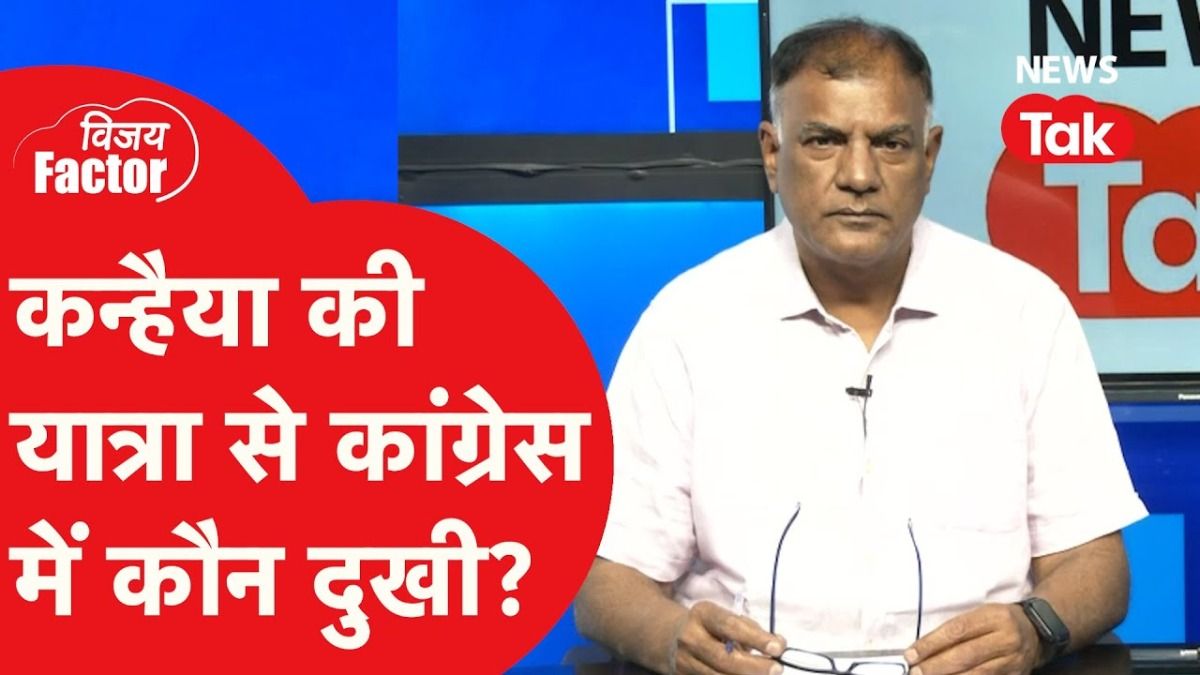 बिहार की सियासत में नई हलचल: कन्हैया कुमार की यात्रा कांग्रेस को दिलाएगी मजबूती या बढ़ाएगी चुनौती? NewsTak