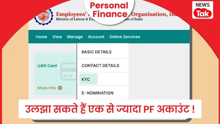 Personal Finance: कई PF अकाउंट हैं तो तुरंत कर लें मर्ज नहीं तो फ्यूचर में बन जाएंगे सिरदर्द, हो सकते हैं कई नुकसान ! NewsTak