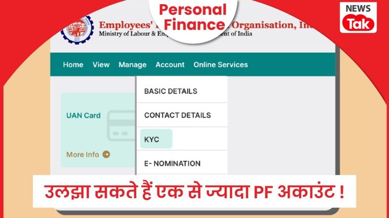 Personal Finance: कई PF अकाउंट हैं तो तुरंत कर लें मर्ज नहीं तो फ्यूचर में बन जाएंगे सिरदर्द, हो सकते हैं कई नुकसान ! NewsTak