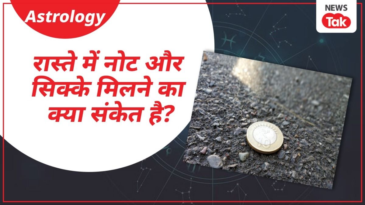 रास्ते में मिले नोट या सिक्के को उठाने से हो सकता है यह असर? इस रहस्यमयी संकेत को जानकर चौंक जाएंगे आप! NewsTak