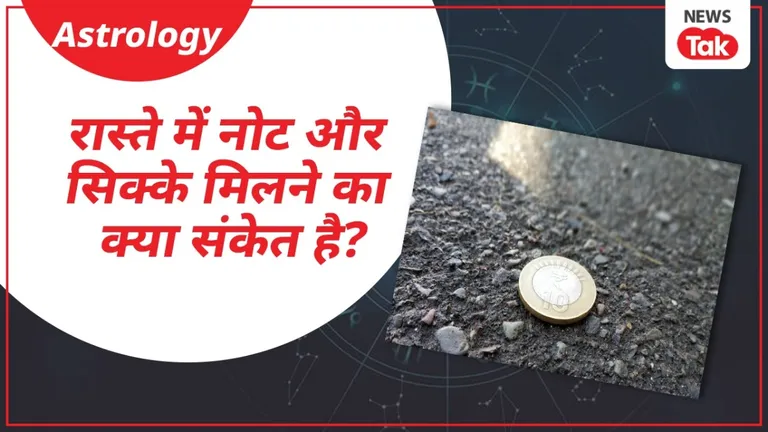 रास्ते में मिले नोट या सिक्के को उठाने से हो सकता है यह असर? इस रहस्यमयी संकेत को जानकर चौंक जाएंगे आप! NewsTak
