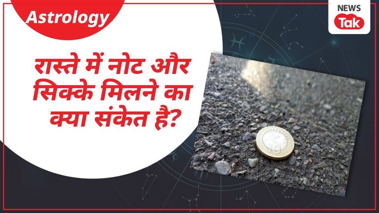 रास्ते में मिले नोट या सिक्के को उठाने से हो सकता है यह असर? इस रहस्यमयी संकेत को जानकर चौंक जाएंगे आप! NewsTak